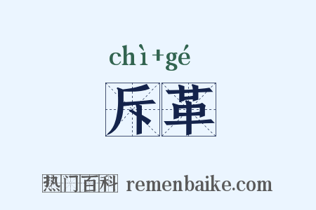 斥革是什么意思的图片